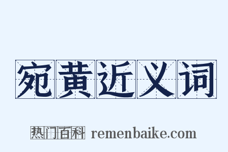 宛黄近义词是什么意思的图片